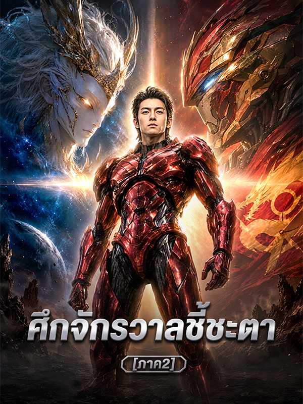 โปสเตอร์เรื่อง ศึกจักรวาลชี้ชะตา [ภาค2]