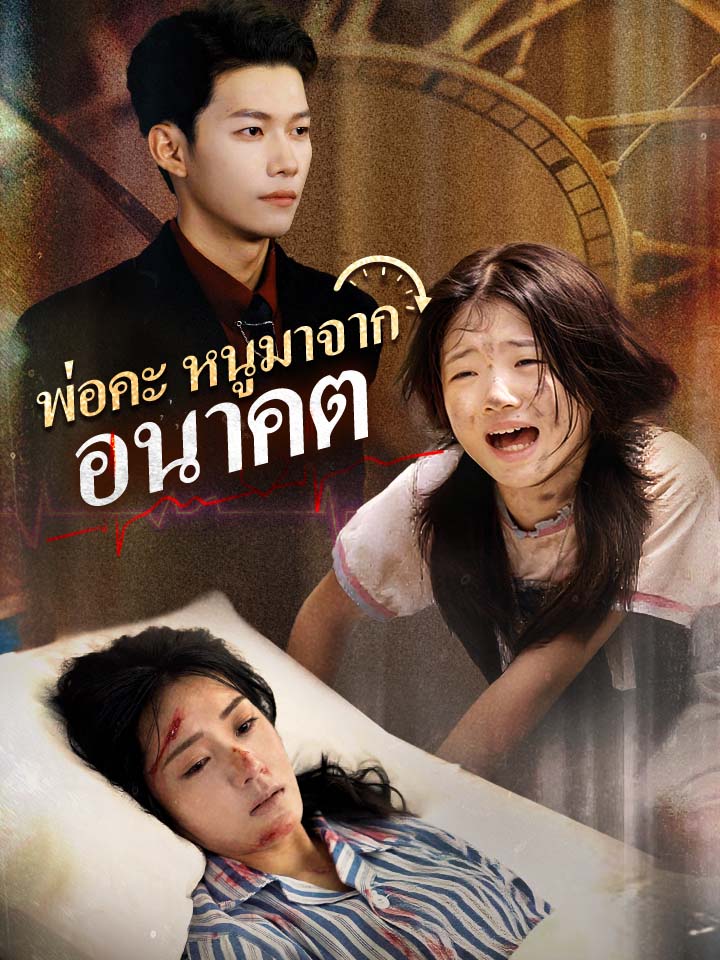 โปสเตอร์เรื่อง พ่อคะ หนูมาจากอนาคต