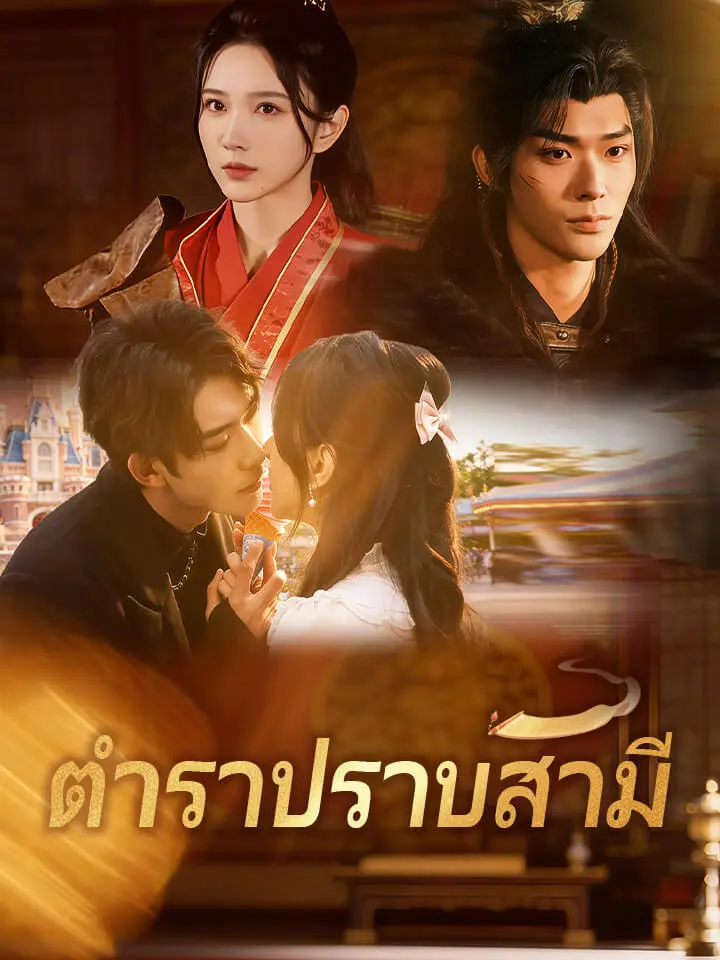 โปสเตอร์เรื่อง ตำราปราบสามี (พากย์ไทย)