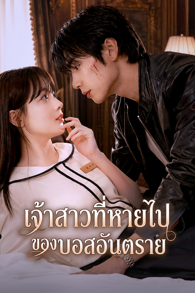 โปสเตอร์เรื่อง เจ้าสาวที่หายไปของบอสอันตราย