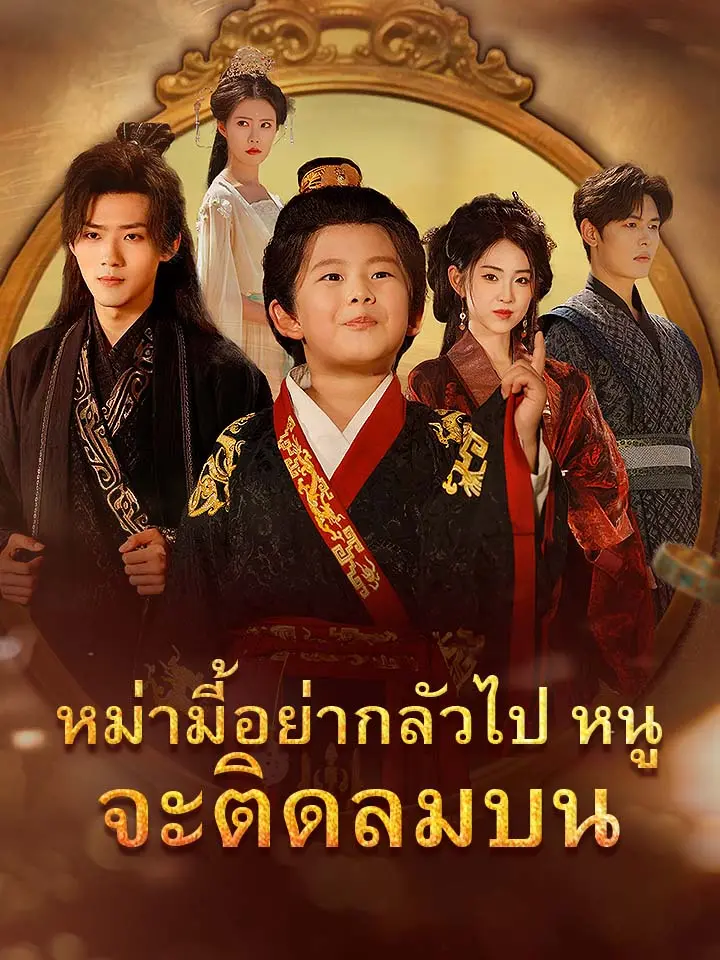 โปสเตอร์เรื่อง หม่ามี้อย่ากลัวไป หนูจะติดลมบน