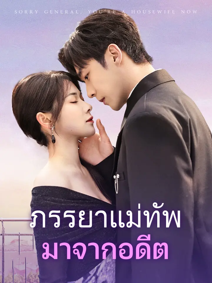 โปสเตอร์เรื่อง ภรรยาแม่ทัพมาจากอดีต